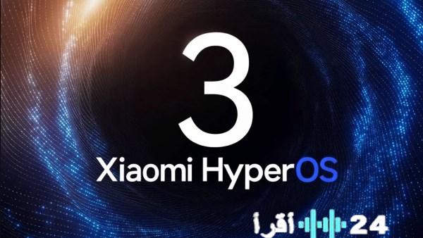 شاومي تعيد الحياة للهواتف القديمة وتدعمها بتحديث HyperOS 3 الجديد