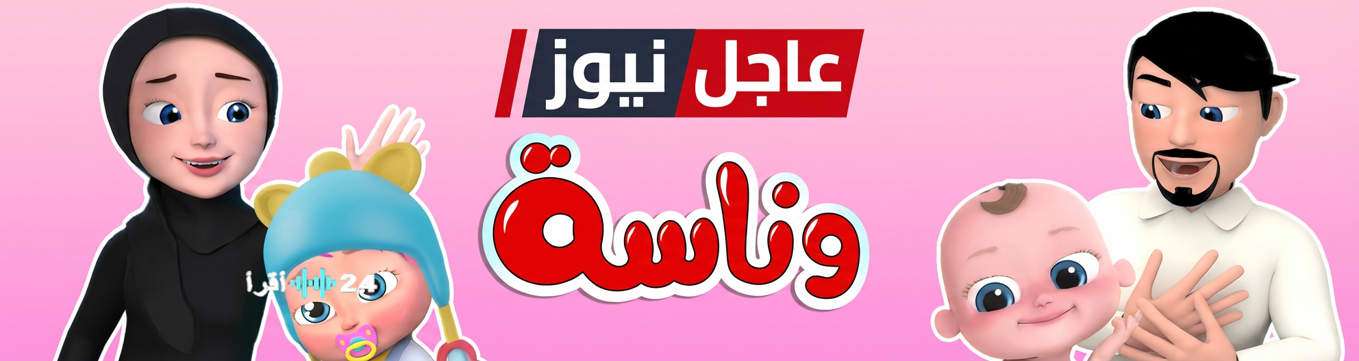 تحديث تردد قناة وناسة للأطفال لعام 2026 وطريقة تثبيتها على الرسيفر لكافة الأقمار الصناعية