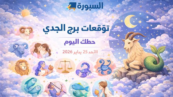 توقعات حظ برج الجدي اليوم