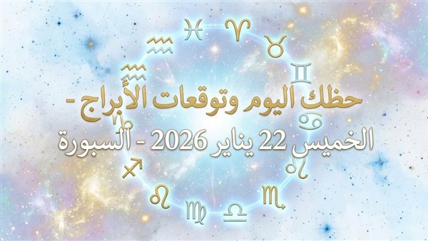 توقعات الأبراج وحظك اليوم بجميع التفاصيل