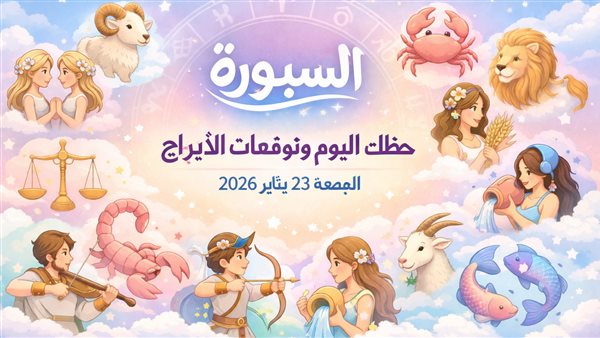 توقعات الأبراج وحظك اليوم في عالم الفلك