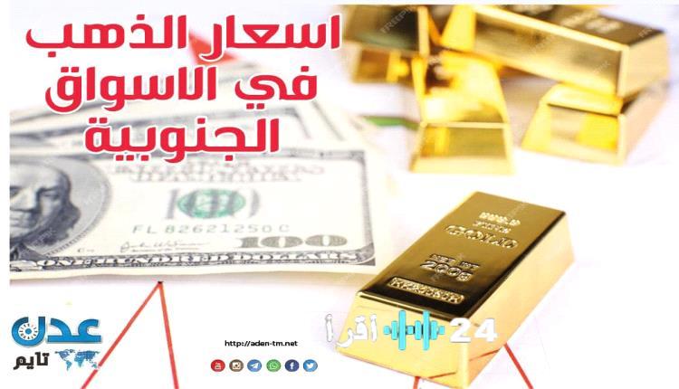 أسعار الذهب والعملات في الأسواق الجنوبية: النشرة اليومية المحدثة