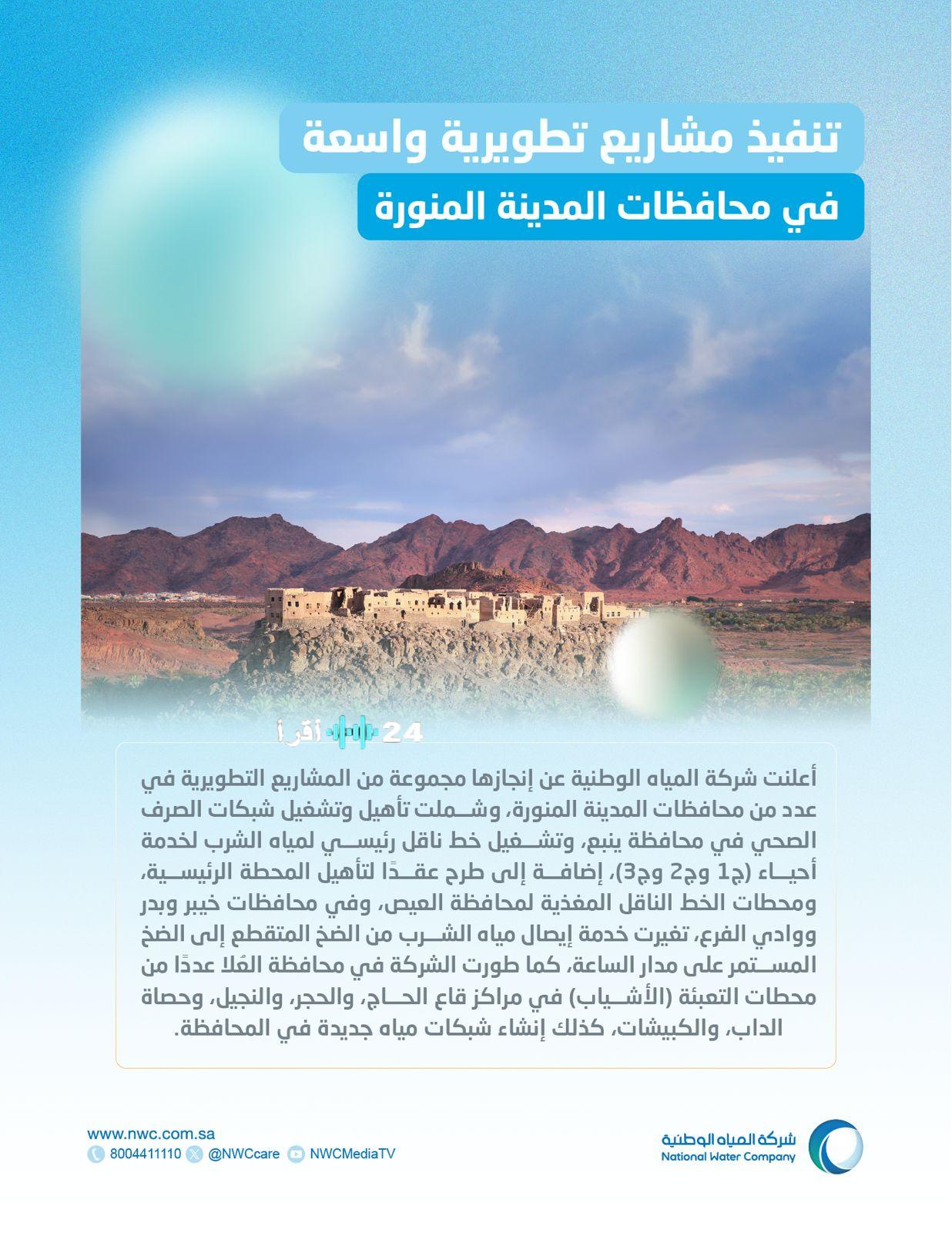 شركة المياه الوطنية تُنهي إنجاز مشاريع بنية تحتية ضخمة لتعزيز خدمات المياه والصرف الصحي في محافظات المدينة المنورة