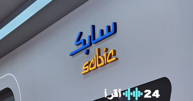 «سابك تحقق خطوات استراتيجية جديدة في أوروبا والأمريكتين مع توقعات بخسائر غير نقدية تصل إلى 18.3 مليار ريال»