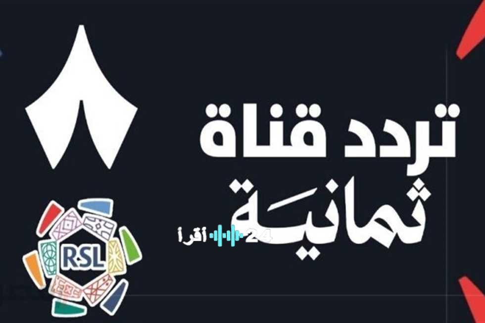 ضبط تردد قناة ثمانية الرياضية لمتابعة أبرز المباريات مباشرة عبر كورة اكستريم