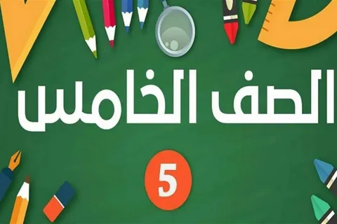 موعد نتيجة الصف الخامس الابتدائي 2026 وكيفية الاستعلام الإلكتروني بسهولة