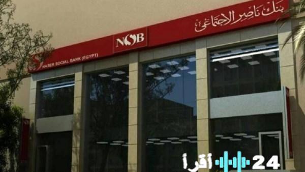 بنك ناصر يطرح شهادة الإدخار الجديدة «سند» بأعلى عائد ومعدل فائدة جذاب