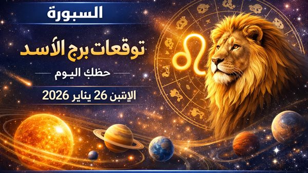 توقعات حظك اليوم لبرج الأسد