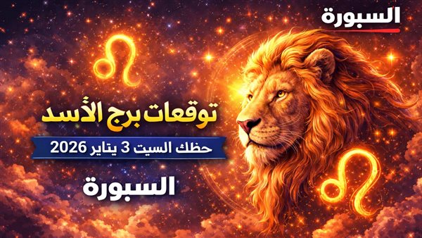 توقعات برج الأسد لليوم وكيف سيؤثر على مسار حياتك