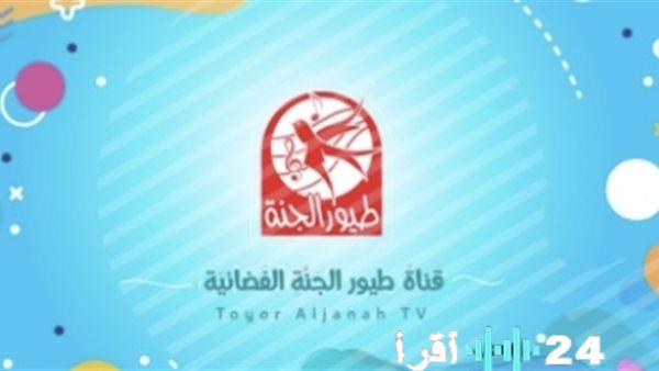 تردد قناة طيور الجنة 2026 يقدم تجربة تعليمية ممتعة وآمنة للأطفال