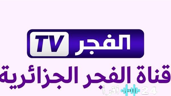 تردد قناة الفجر الجزائرية 2026 لمتابعة المسلسلات والدراما التركية المميزة