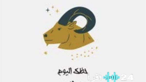 توقعات الأبراج لبرج الجدي اليوم مع نصائح رئيسية لتحقيق النجاح الشخصي