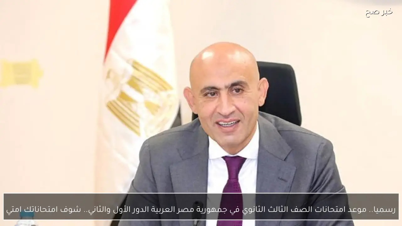 موعد امتحانات الصف الثالث الثانوي في مصر للدورين الأول والثاني وكيفية الاستعداد لها