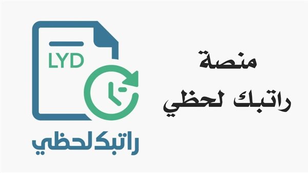 «راتبك في يدك لحظة بلحظة» 2026 ومنظومة الراتب اللحظي إعادة تشكيل مفهوم الدخل والسيولة للموظفين