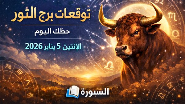 توقعات الأبراج لبرج الثور اليوم