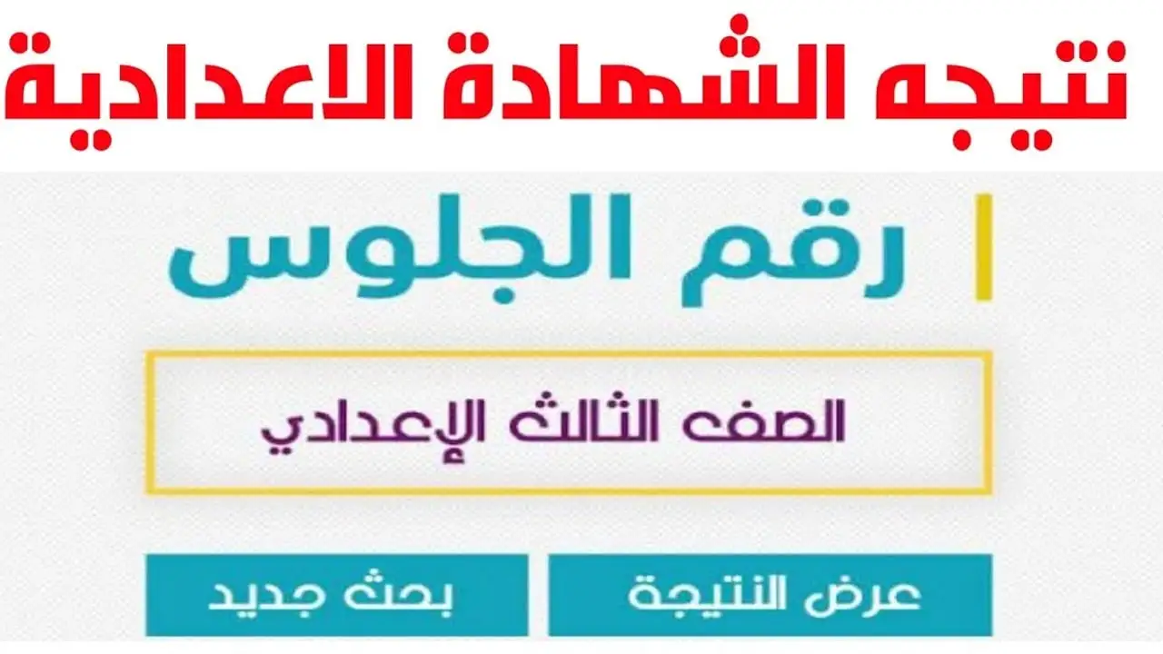 الان البوابة الإلكترونية لمحافظة الغربية نتيجة الشهادة الإعدادية 2026 بالاسم بعد اعتمادها