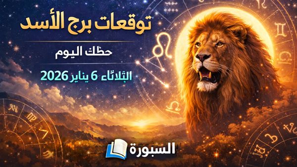 توقعات حظ برج الأسد اليوم
