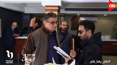 أبطال مسلسل كان ياما كان يكشفون تفاصيل جديدة حول العمل الدرامي قبل انطلاقه في رمضان 2026