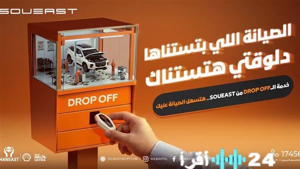 مان إيست تطلق خدمة “دروب أوف” الأولى من نوعها لـ”سوإيست” بتجربة صيانة آمنة وسلسة في مصر