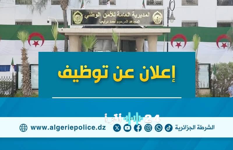 المديرية العامة للأمن الوطني تعلن عن فتح مسابقتين للتوظيف لعام 2025