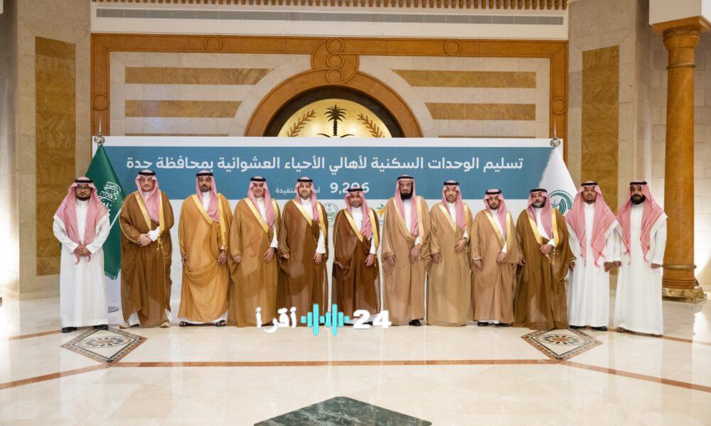 جدة تبدأ تسليم وحدات سكنية حديثة لأهالي العشوائيات تجسيدًا لأهداف رؤية 2030