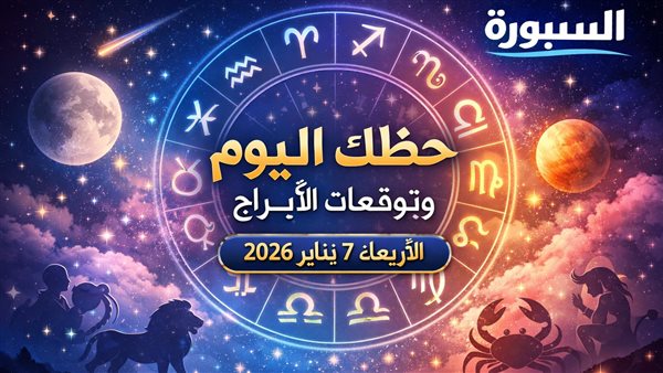 توقعات الأبراج وحظك اليوم لكل zodiac