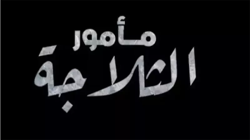 موعد عرض مسلسل مامور الثلاجة 2026 وتفاصيل العمل الخليجي المنتظر