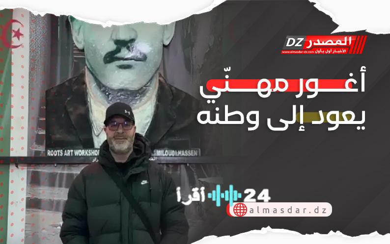 أغور مهنّي يعود إلى وطنه بعد سنوات من الغربة