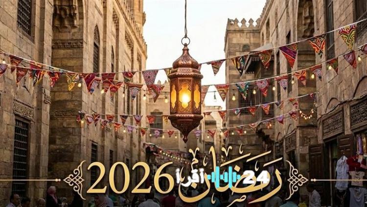 «استعدوا لشهر رمضان 2026 في مصر: مواعيد الصيام والإفطار وأهم التفاصيل»