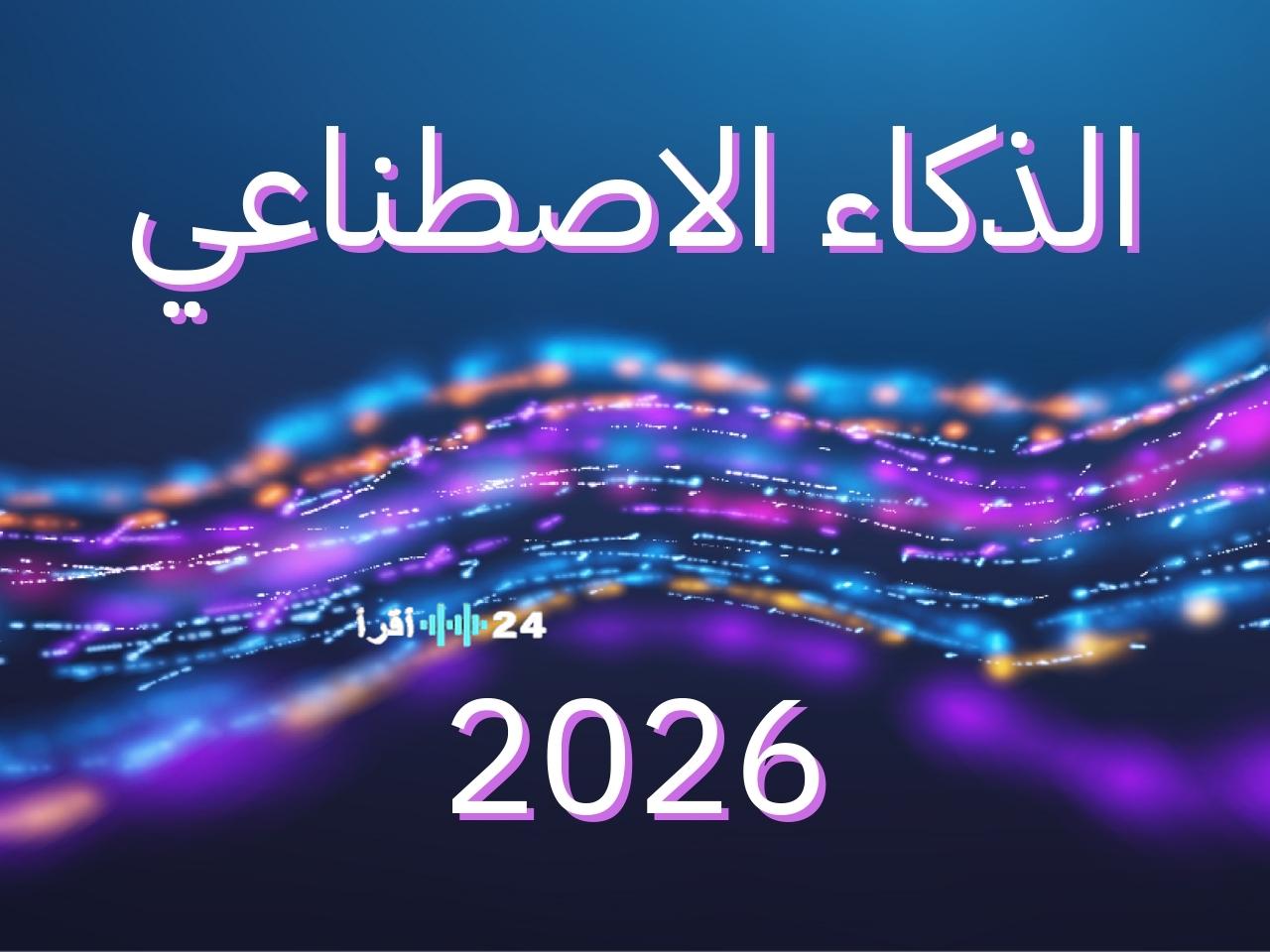 «مستقبل AI 2026» خمسة تحولات كبرى تشكل مستقبل الذكاء الاصطناعي بحلول 2026: كيف سيعيد ChatGPT وGemini تعريف المشهد؟