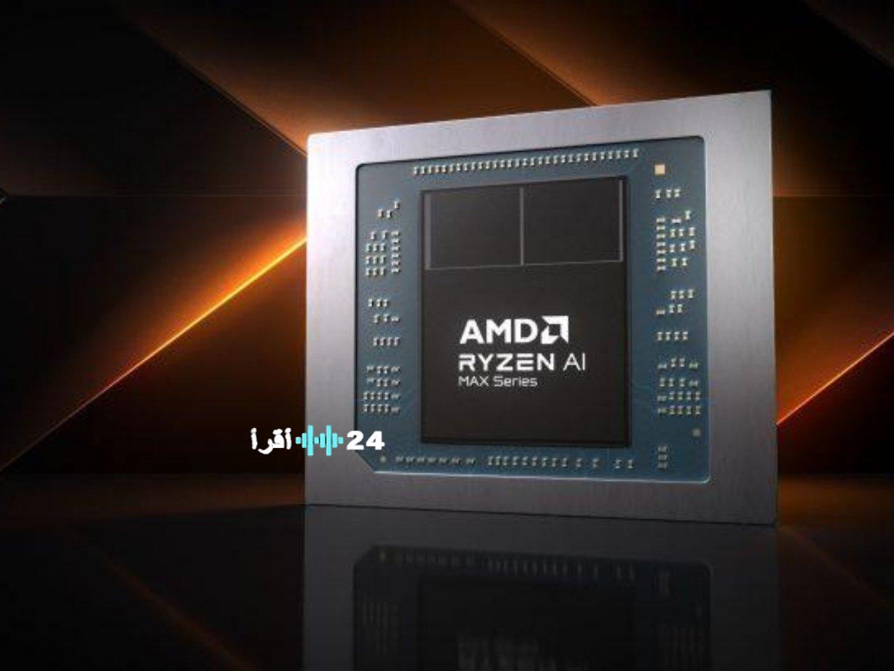 «رهان AMD الجريء: أداء فائق وذكاء اصطناعي متكامل» AMD ترسم مستقبل الأداء المتفوق بتكامل الذكاء الاصطناعي عبر معالجات Ryzen AI Max+ وRyzen 7 9850X3D