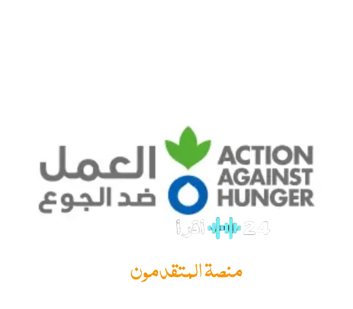 «انضم إلى رسالة إنسانية نبيلة.» منظمة العمل ضد الجوع (AAH) تطرح فرصًا وظيفية لدعم رسالتها الإنسانية