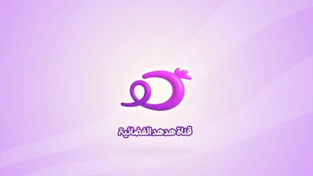 بشرى لصغاركم.. تثبيت تردد قناة HodHod TV الجديد لمتابعة أجمل الكرتون