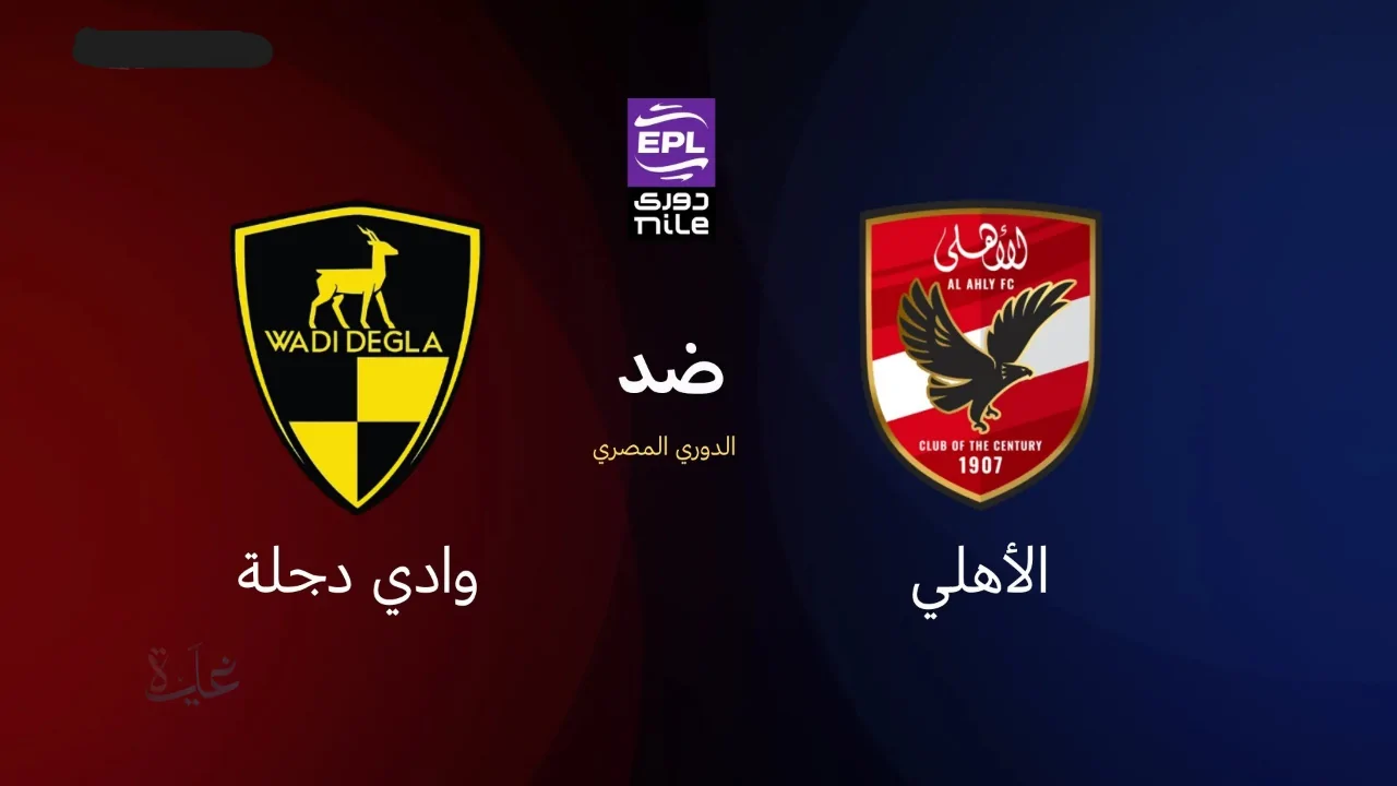 استعد لمباراة الأهلي ووادي دجلة في الدوري المصري مع دليل القنوات والتغطية عبر الإنترنت