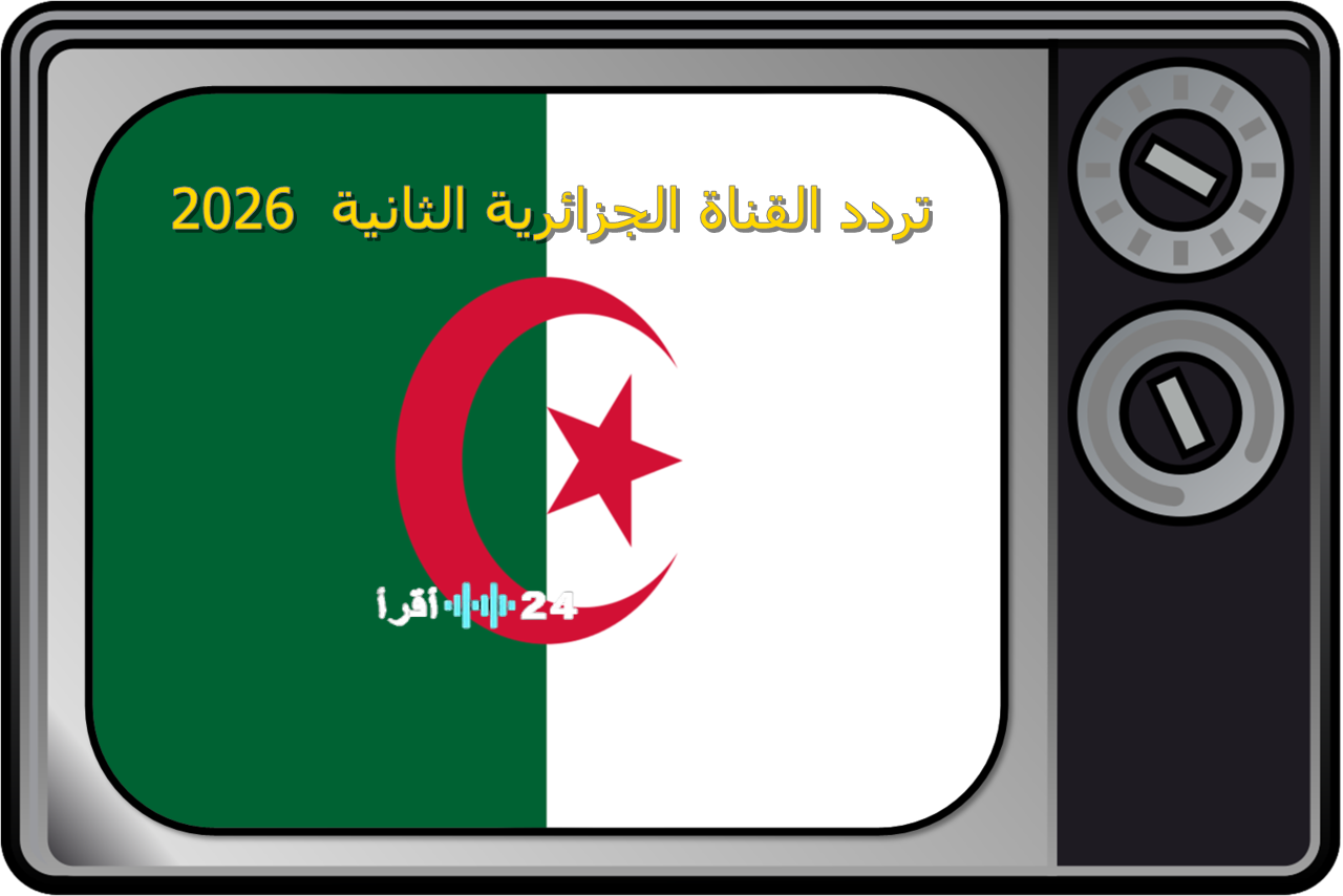 ضبط التردد الرسمي.. تردد القناة الجزائرية الثانية الجديدة على القمر الصناعي نايل سات 2026