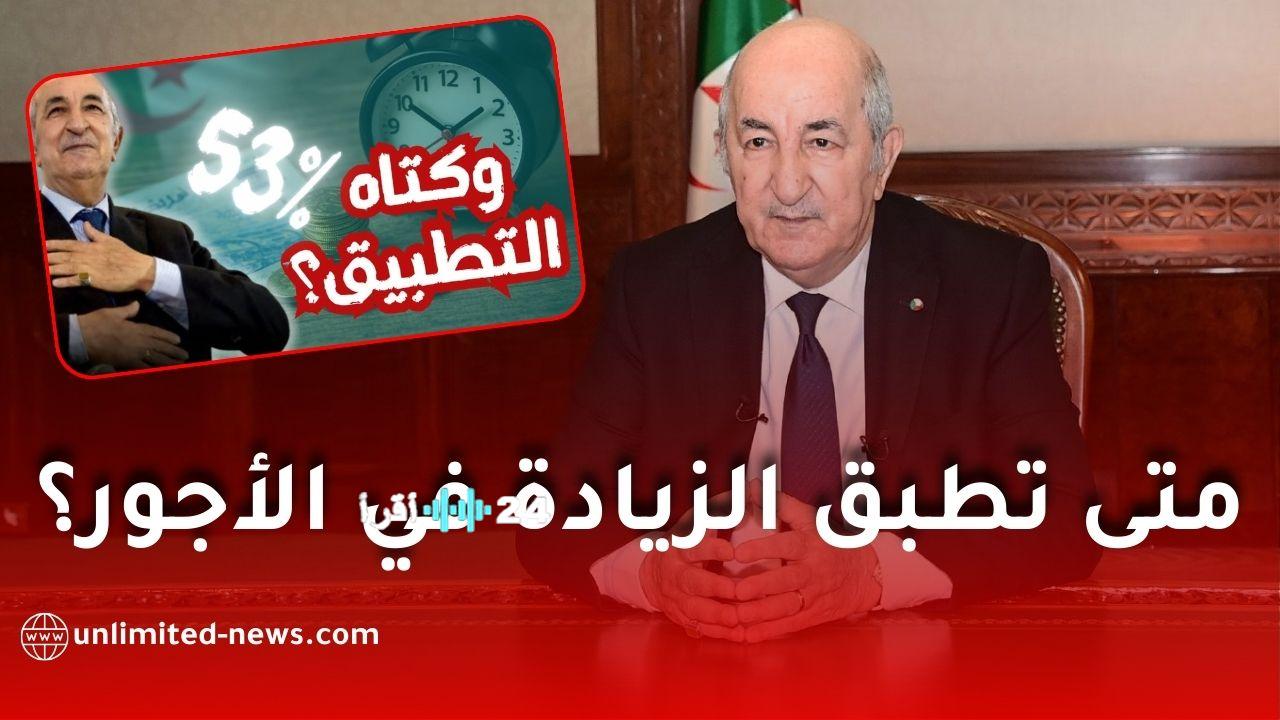 الرئيس الجزائري يعلن عن زيادة الأجور بنسبة 47% مع تعهد بتحقيق نسبة 100% في المستقبل