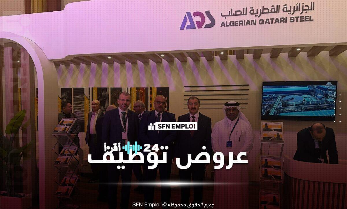 الشركة الجزائرية القطرية للصلب AQS تطلق حملة توظيف ضخمة لعام 2026