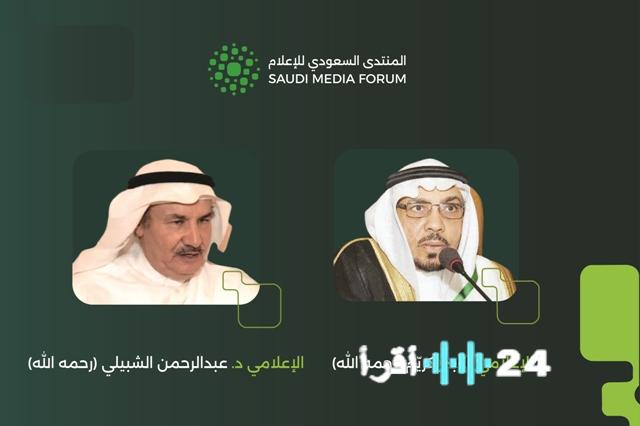 المنتدى السعودي للإعلام يُكرم قامات إعلامية: عبدالرحمن الشبيلي وبدر كريم