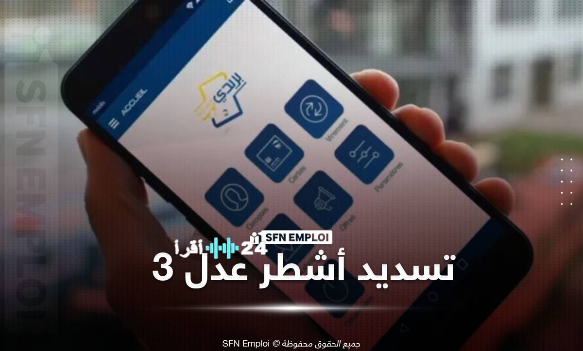 البدء في تمويل سكنات “عدل 3” بدون الحاجة للمساهمة الشخصية