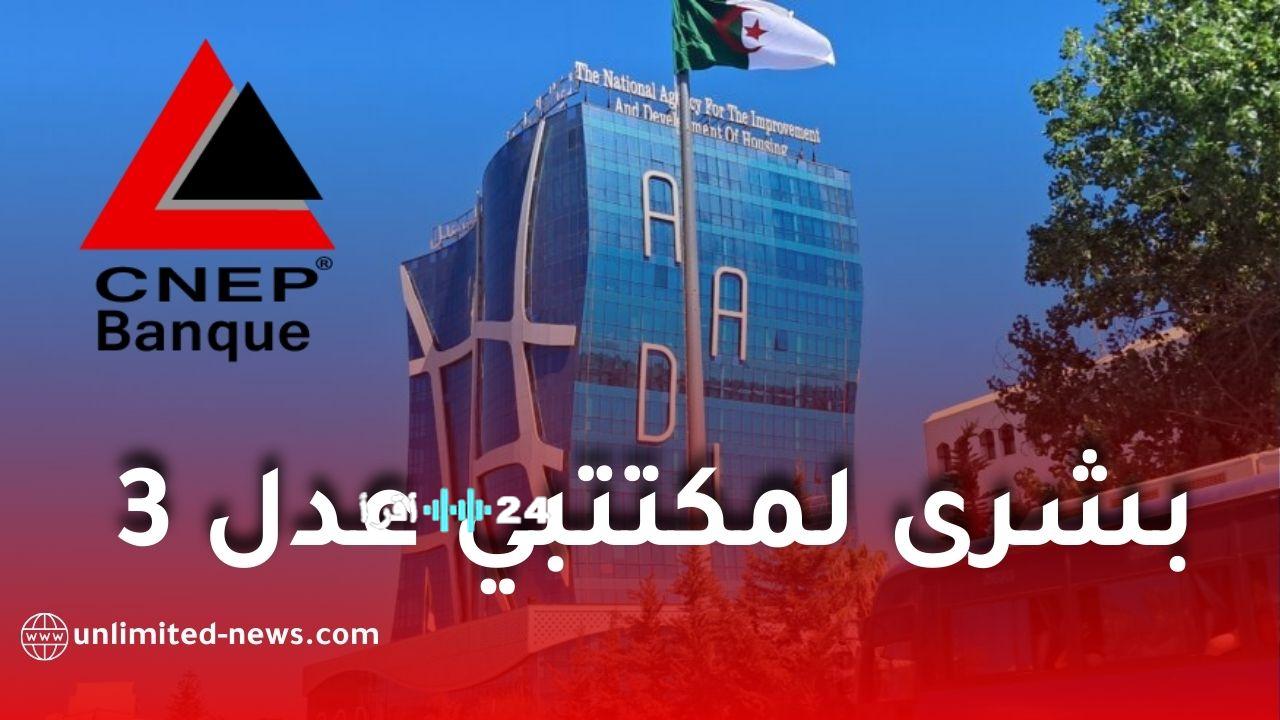 بنك يغير شرط توطين الراتب لصالح مكتتبي سكنات عدل 3 في الجزائر