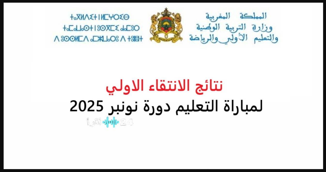 نتائج الانتقاء الأولي لمباراة التعليم 2025 متاحة الآن بصيغة PDF مع روابط للوائح الأسماء والجهات