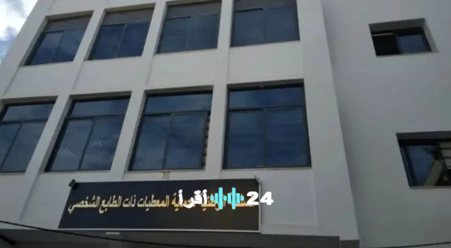 السلطة الوطنية لحماية المعطيات الشخصية تطرح مسابقة جديدة للتوظيف