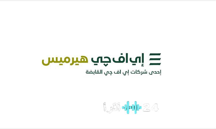 «استعدادات جديدة لطرح جورميه إيجيبت في البورصة المصرية تحت قيادة إف جي هيرميس»