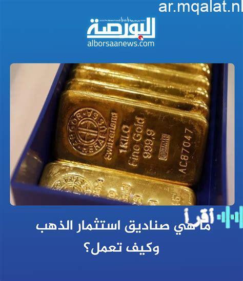 استثمارات الذهب تشهد نمواً ملحوظاً مع ضخ 5 مليارات جنيه من 324 ألف مستثمر في صناديق الذهب