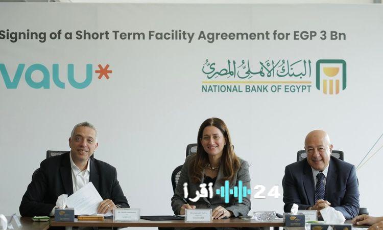 «البنك الأهلي المصري يتيح تمويلًا قصير الأجل لشركة يو للتمويل الاستهلاكي “ڤاليو” لتوسيع قاعدة المستفيدين»