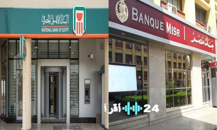 «شهادات الادخار في البنوك المصرية والأهلي بعد خفض الفائدة تبقى جذابة للعماء»