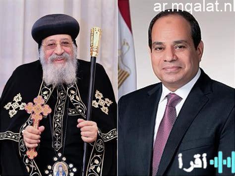 الرئيس السيسي يقدم التهاني لقداسة البابا تواضروس الثاني بمناسبة عيد الميلاد المجيد