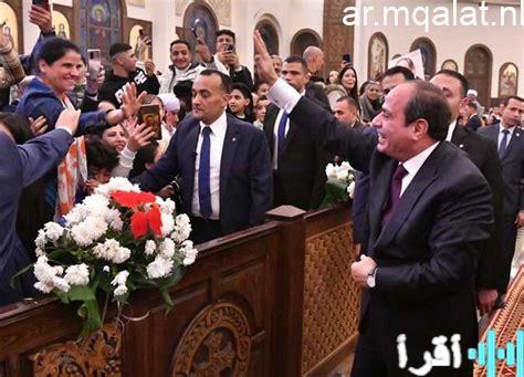 الرئيس السيسي يقوم بزيارة كاتدرائية ميلاد المسيح لتهنئة الأقباط بمناسبة عيد الميلاد