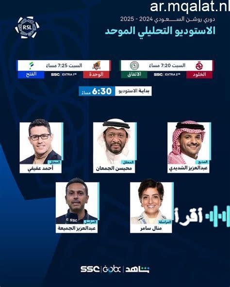 القنوات الناقلة لمباراة الاتحاد والخلود في الدوري السعودي 2026