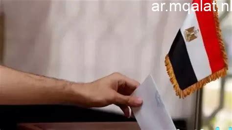 بدء اليوم الثاني والأخير من تصويت المصريين في الأردن لجولة الإعادة في انتخابات النواب